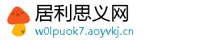 居利思义网